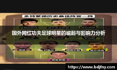 国外网红功夫足球明星的崛起与影响力分析