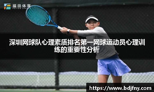 深圳网球队心理素质排名第一网球运动员心理训练的重要性分析