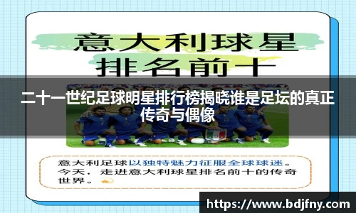 二十一世纪足球明星排行榜揭晓谁是足坛的真正传奇与偶像